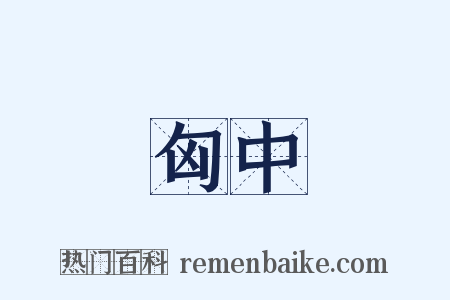 匈中是什么意思的图片